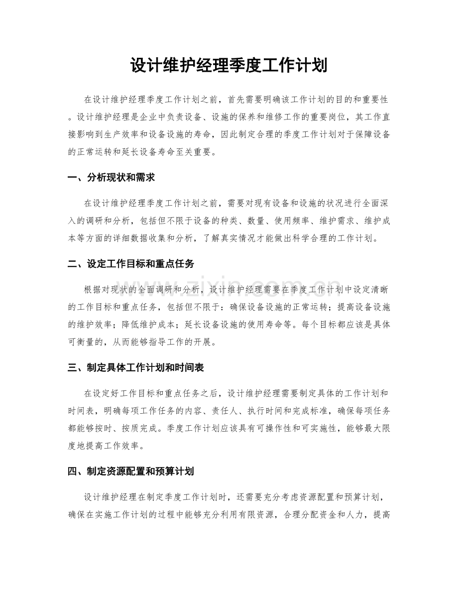 设计维护经理季度工作计划.docx_第1页