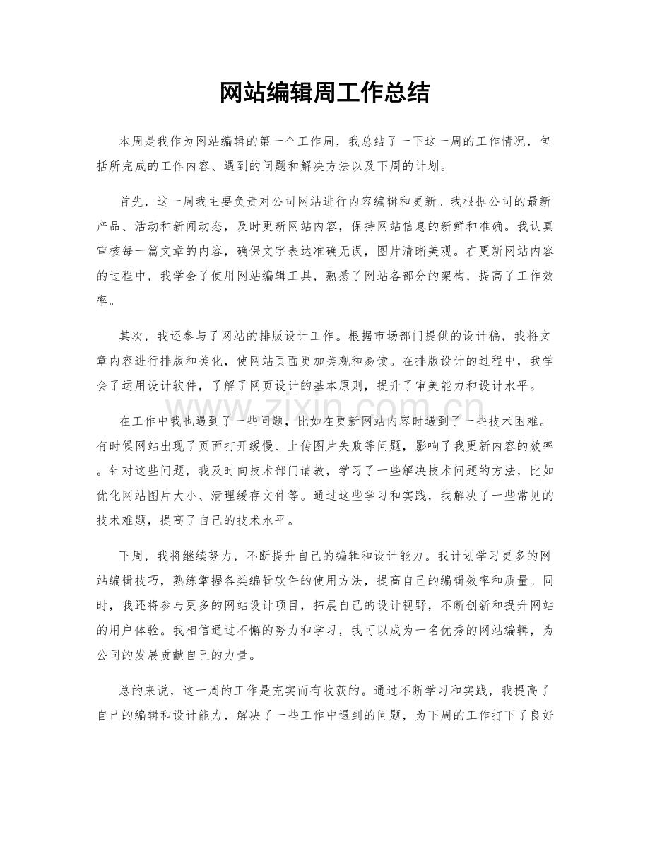 网站编辑周工作总结.docx_第1页