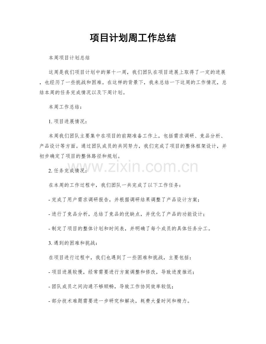 项目计划周工作总结.docx_第1页