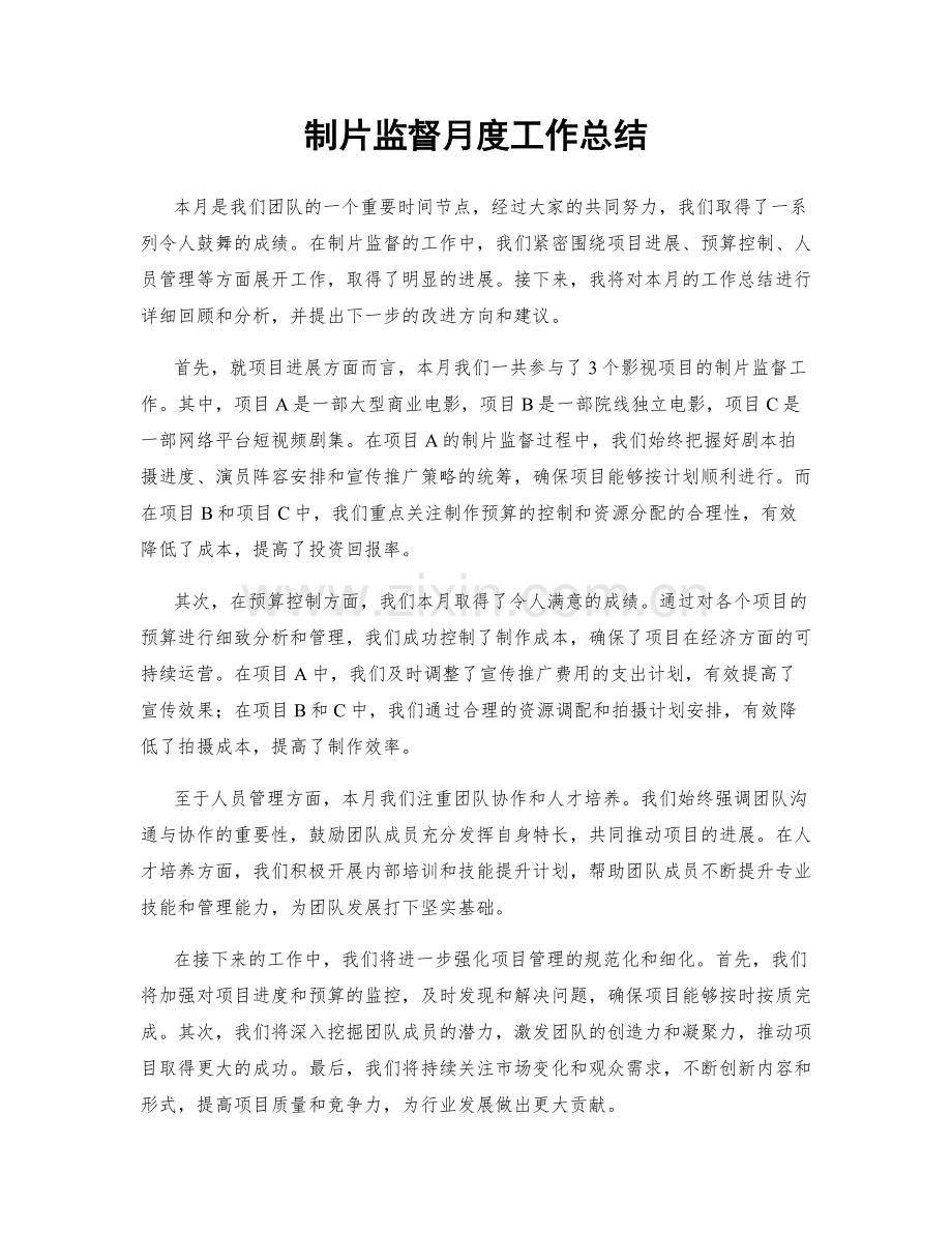 制片监督月度工作总结.docx_第1页