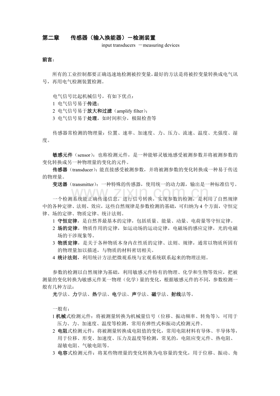 第二章传感器输入换能器-检测装置.docx_第1页