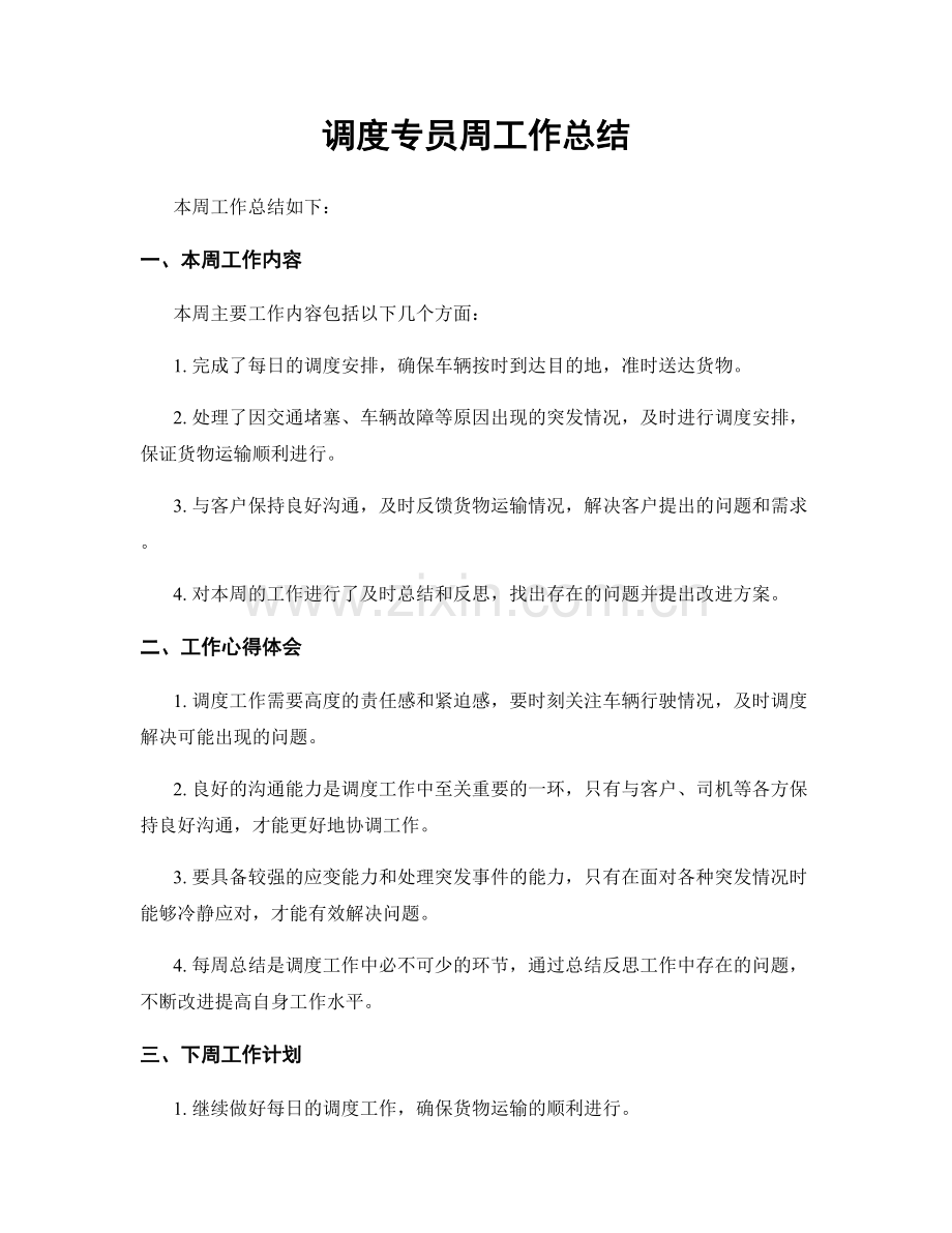 调度专员周工作总结.docx_第1页