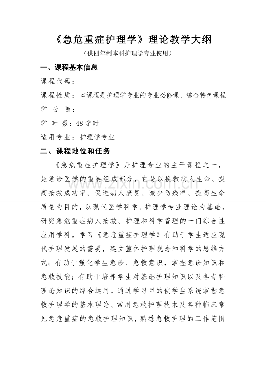 15急危重症护理学本科理论教学大纲副本.doc_第1页