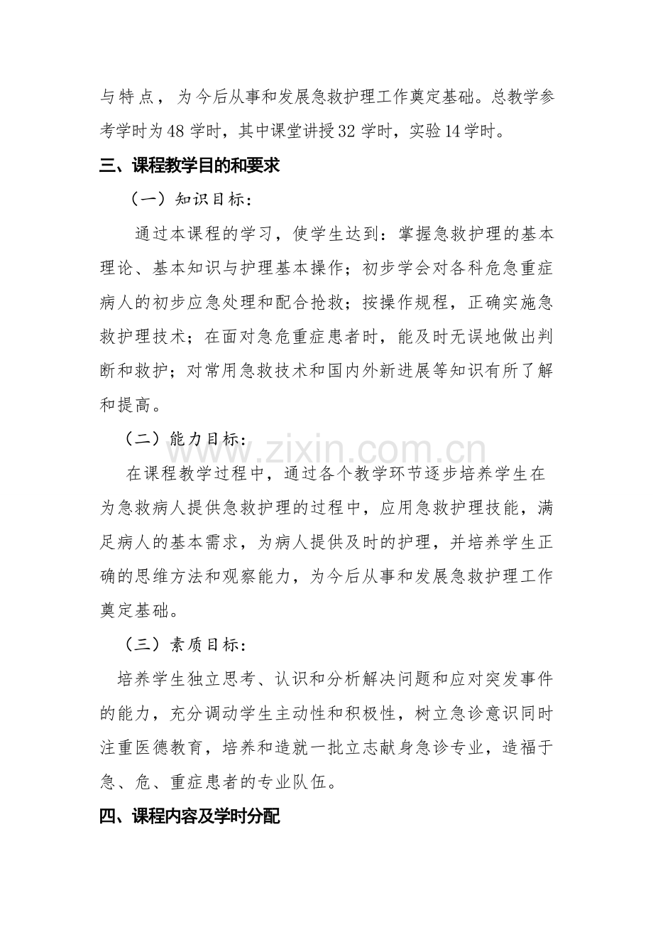 15急危重症护理学本科理论教学大纲副本.doc_第2页