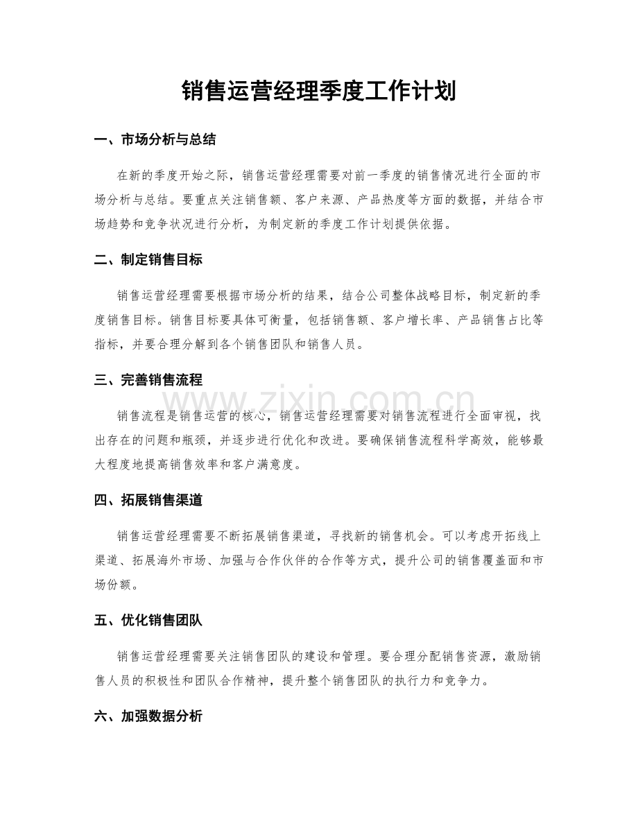 销售运营经理季度工作计划.docx_第1页