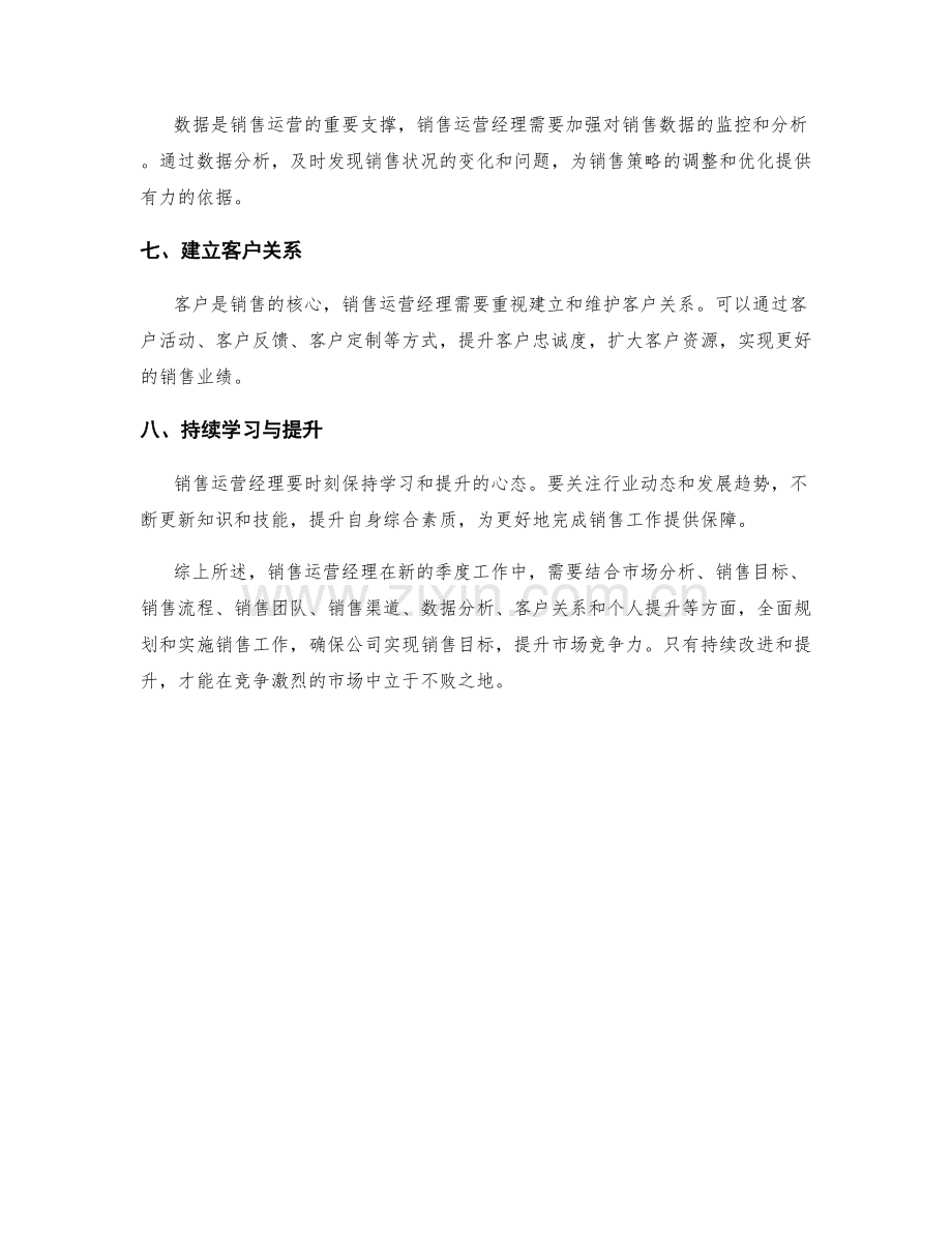 销售运营经理季度工作计划.docx_第2页