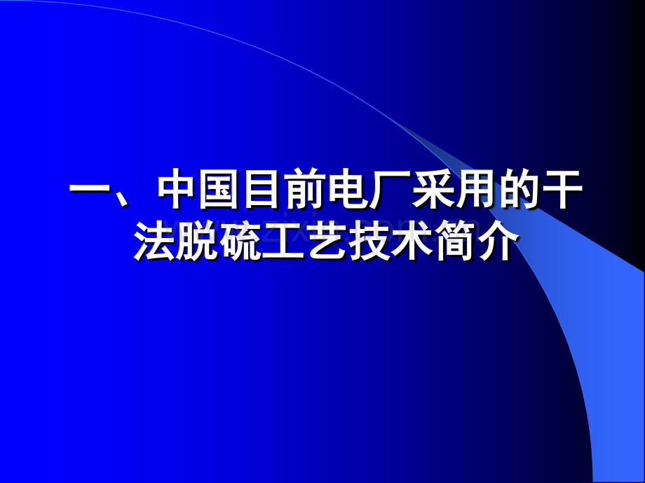 烟气脱硫技术简介.pptx_第2页