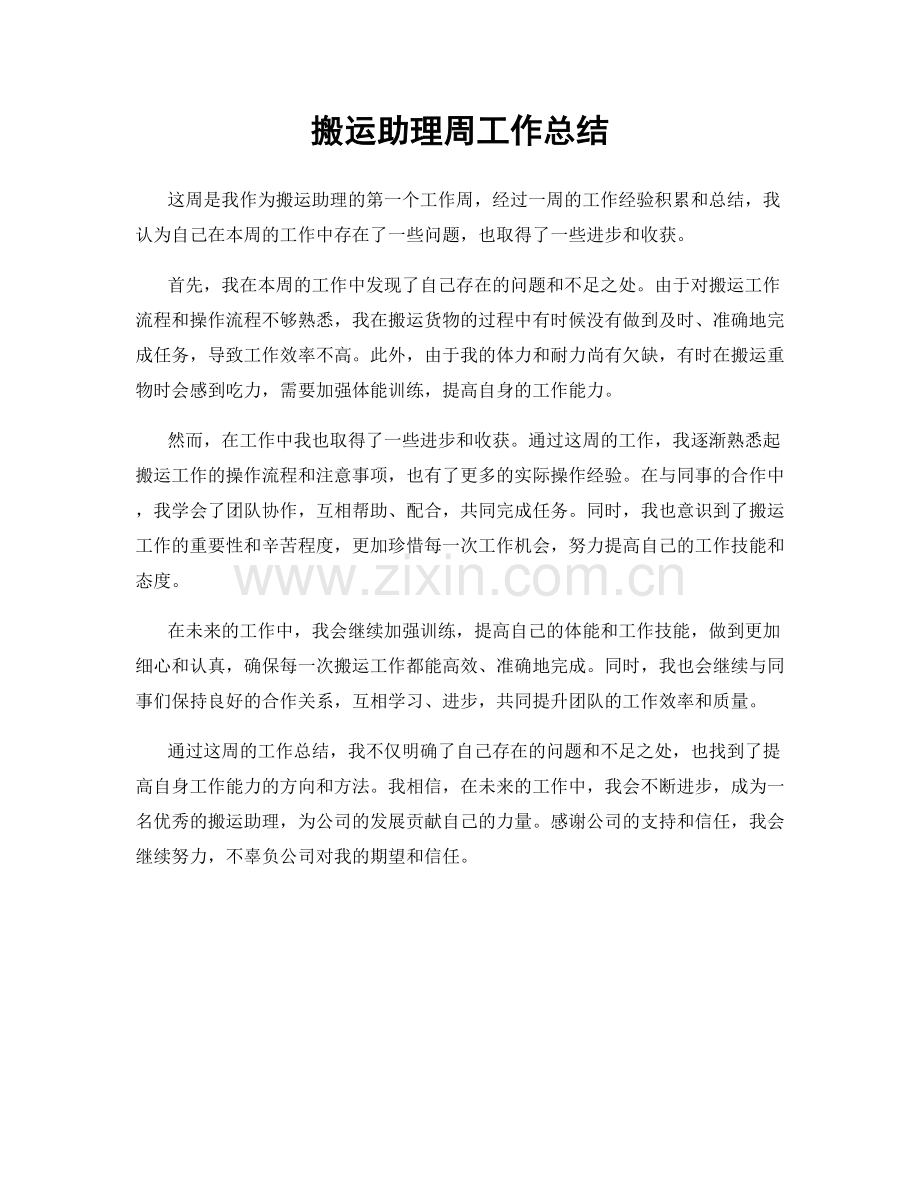 搬运助理周工作总结.docx_第1页