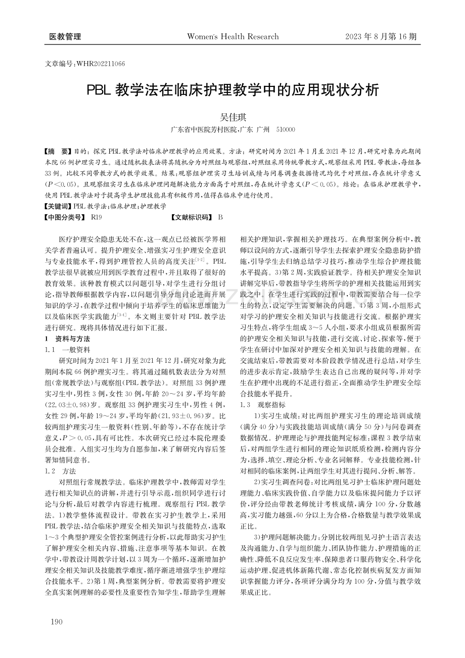 PBL教学法在临床护理教学中的应用现状分析.pdf_第1页