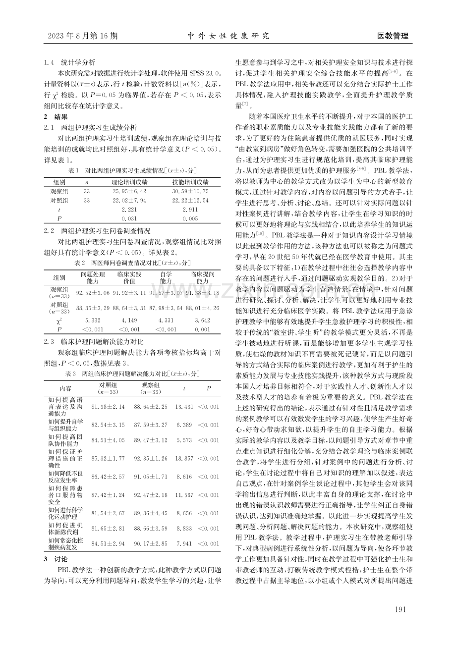 PBL教学法在临床护理教学中的应用现状分析.pdf_第2页