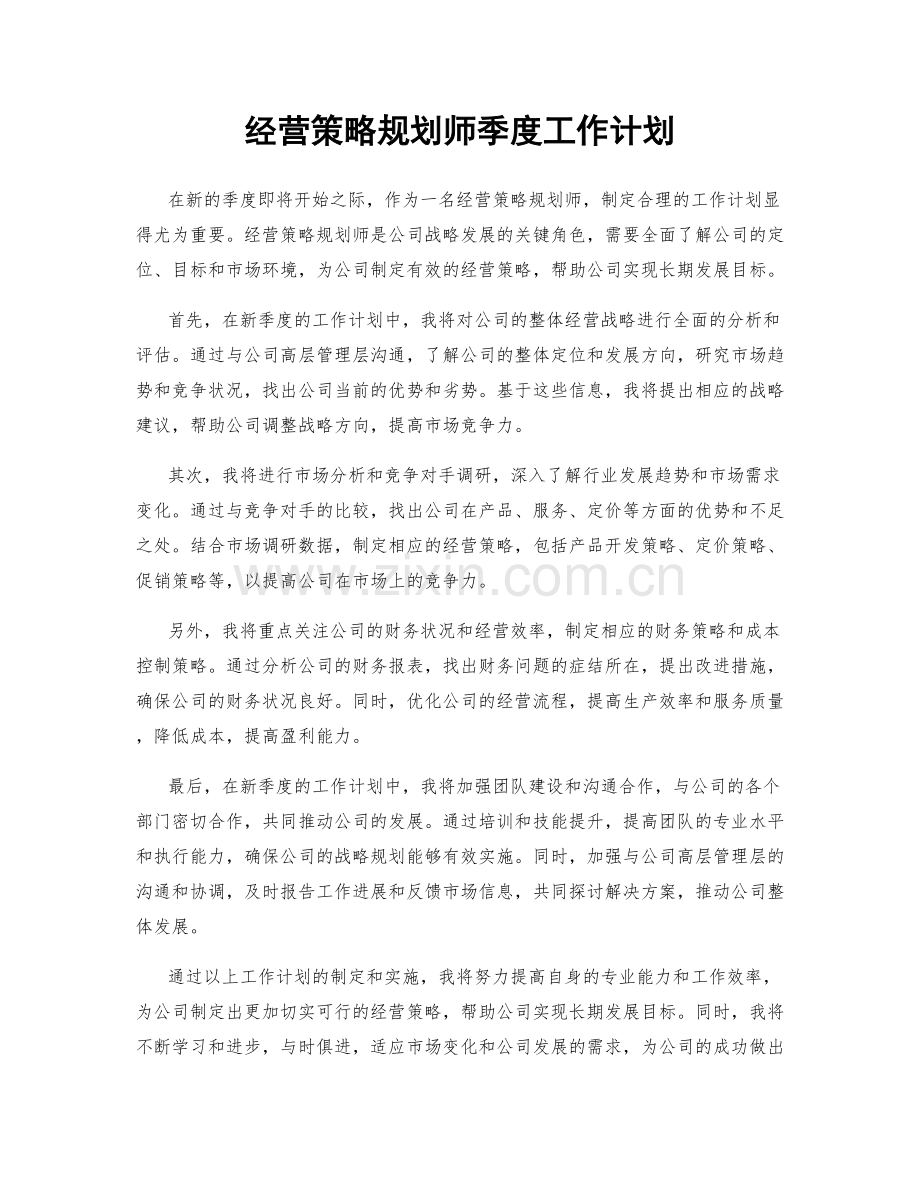 经营策略规划师季度工作计划.docx_第1页