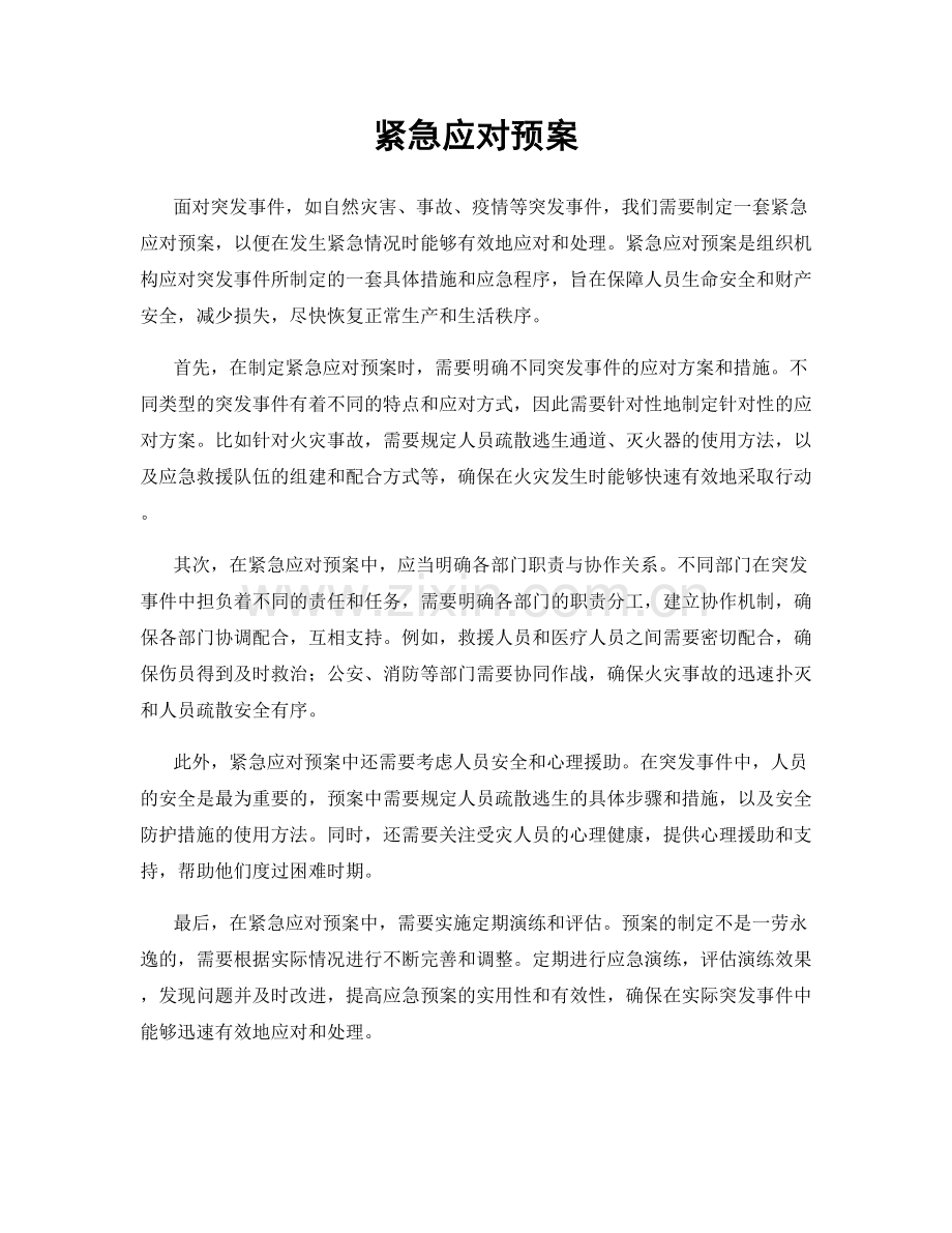 紧急应对预案.docx_第1页