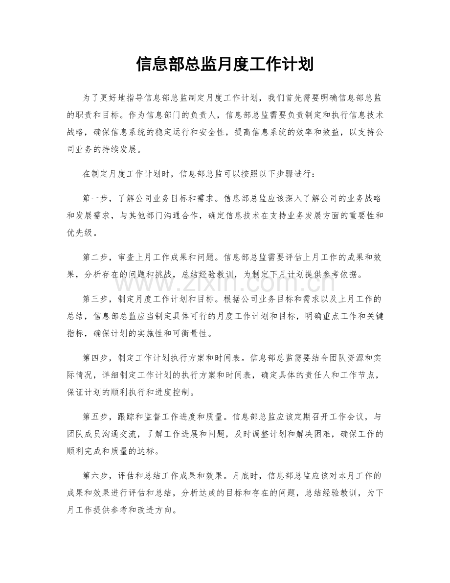 信息部总监月度工作计划.docx_第1页