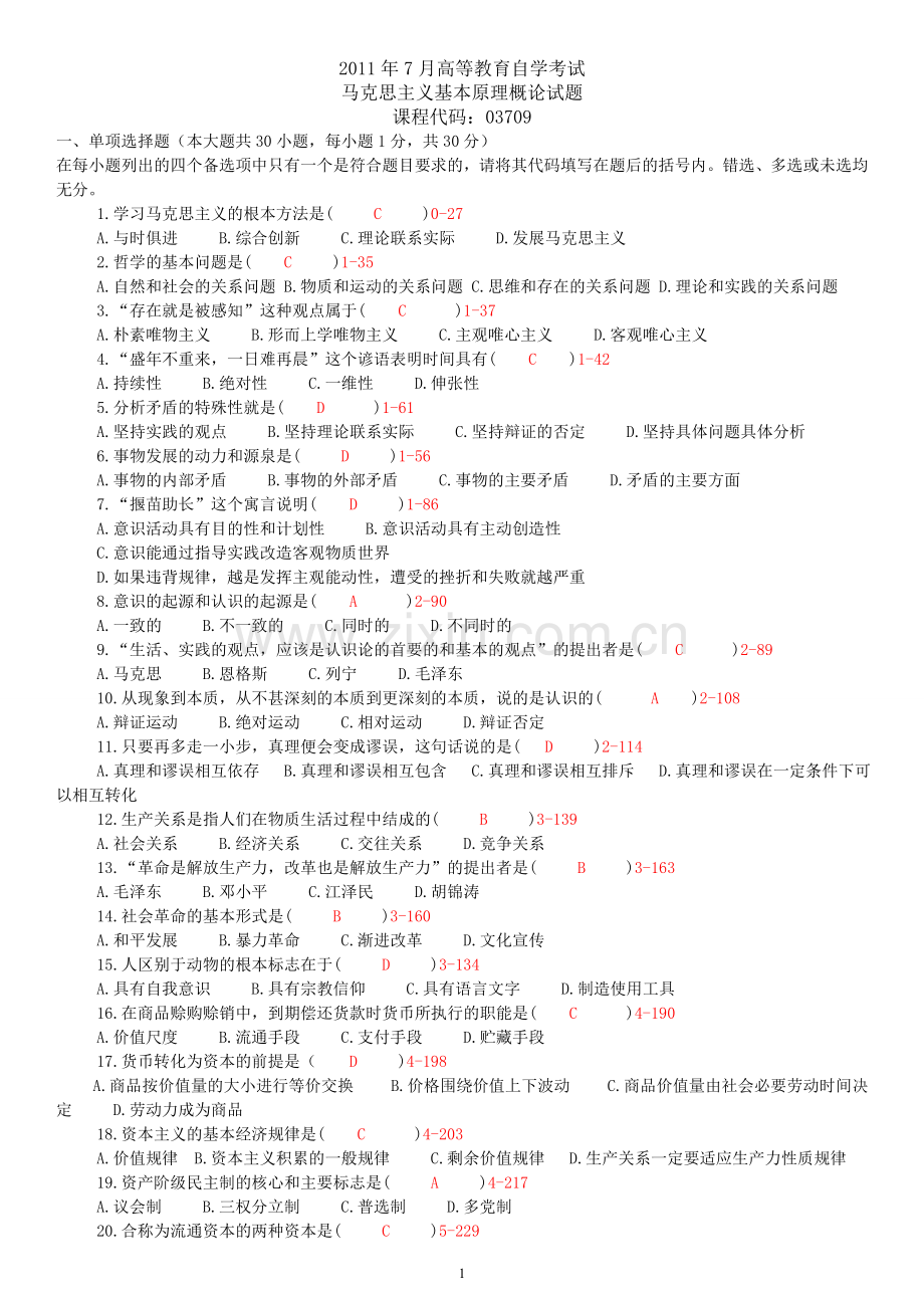 全国7月7月高等教育自学考试马克思主义基本原理概论试题和答案.doc_第1页