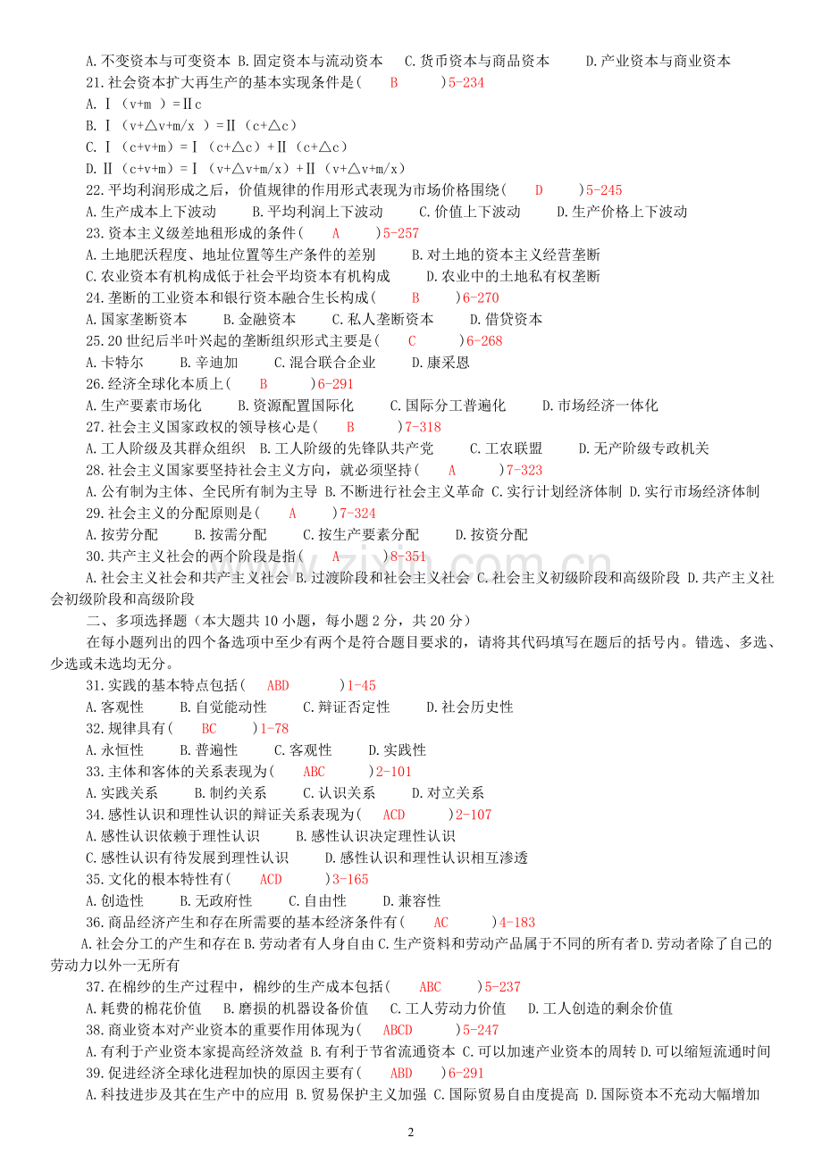 全国7月7月高等教育自学考试马克思主义基本原理概论试题和答案.doc_第2页