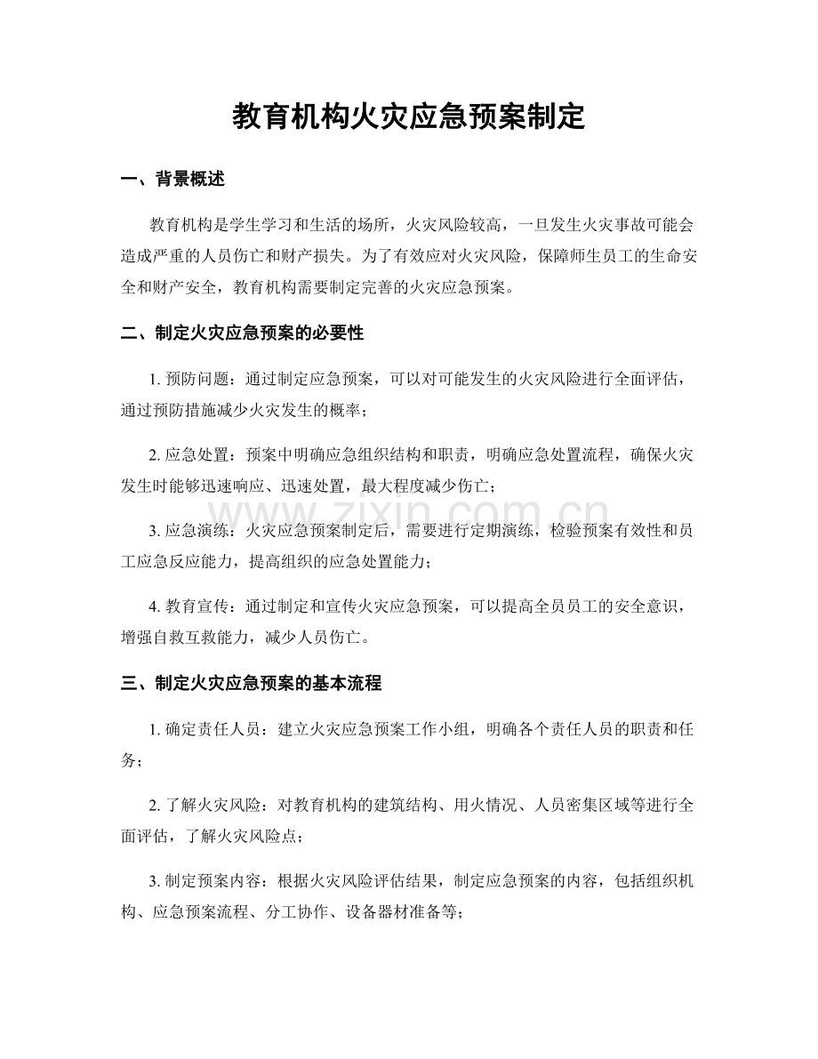 教育机构火灾应急预案制定.docx_第1页