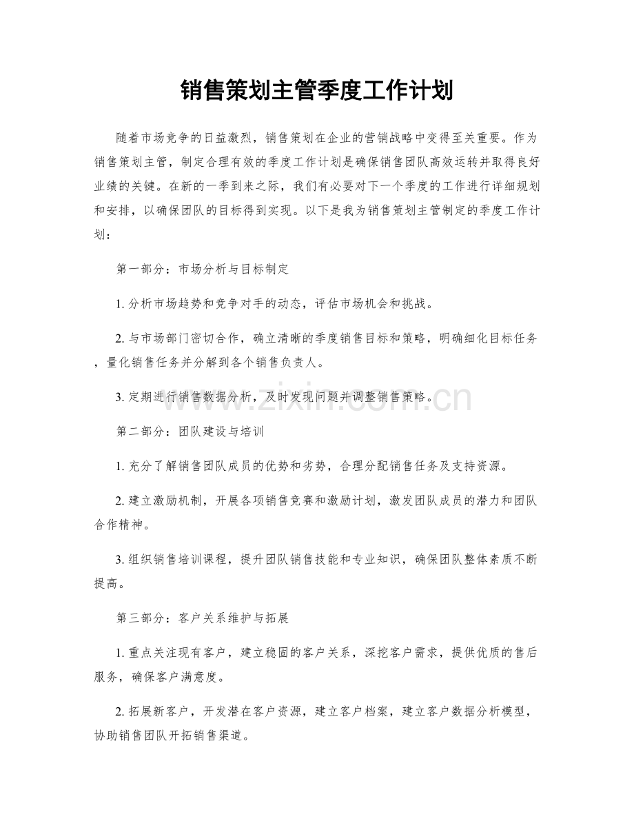 销售策划主管季度工作计划.docx_第1页