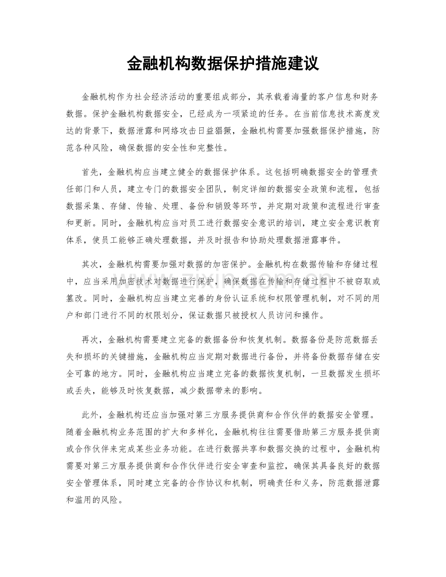 金融机构数据保护措施建议.docx_第1页