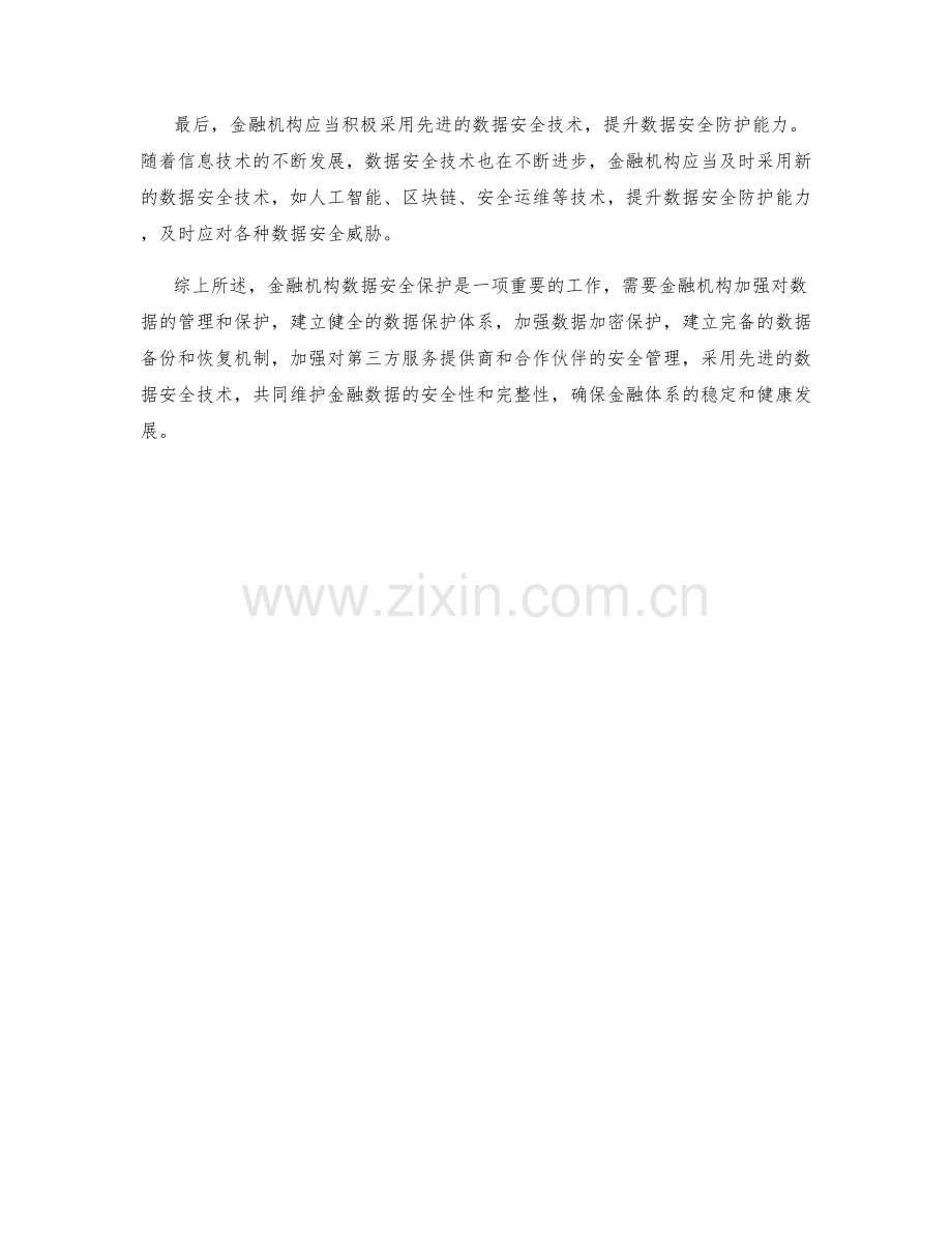 金融机构数据保护措施建议.docx_第2页