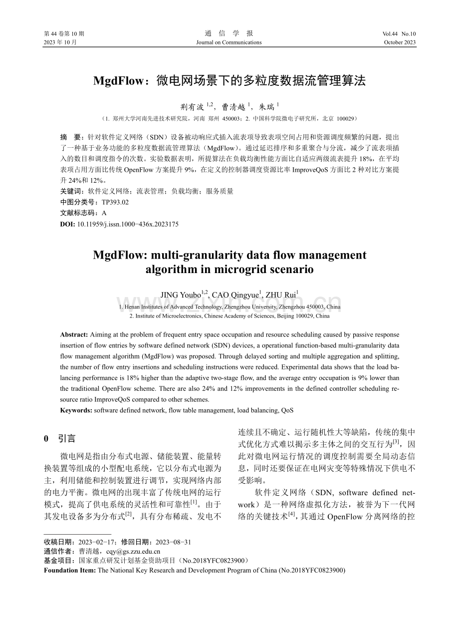 MgdFlow：微电网场景下的多粒度数据流管理算法.pdf_第1页