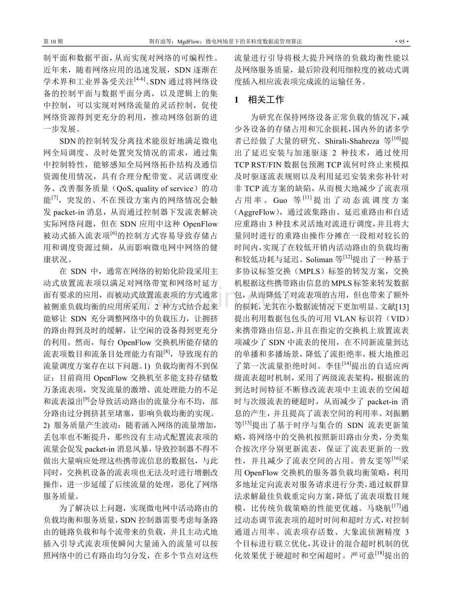 MgdFlow：微电网场景下的多粒度数据流管理算法.pdf_第2页