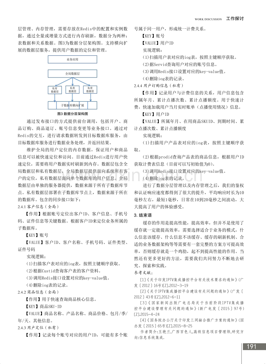 IPTV双AAA中应用缓存提升业务响应速度的探索与实践.pdf_第3页