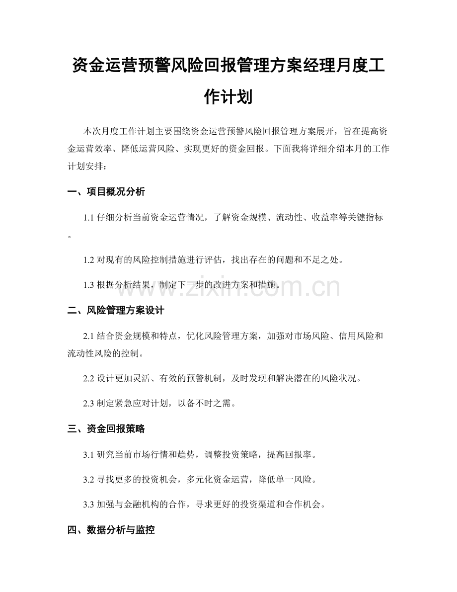 资金运营预警风险回报管理方案经理月度工作计划.docx_第1页