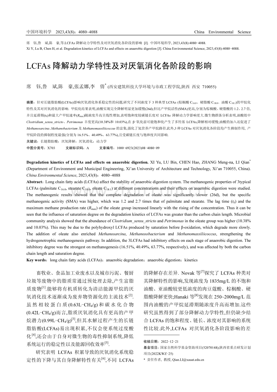 LCFAs降解动力学特性及对厌氧消化各阶段的影响.pdf_第1页