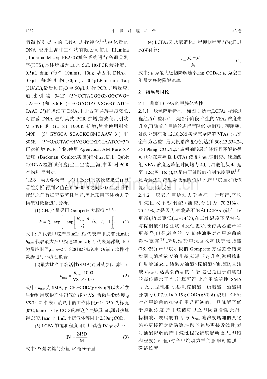 LCFAs降解动力学特性及对厌氧消化各阶段的影响.pdf_第3页