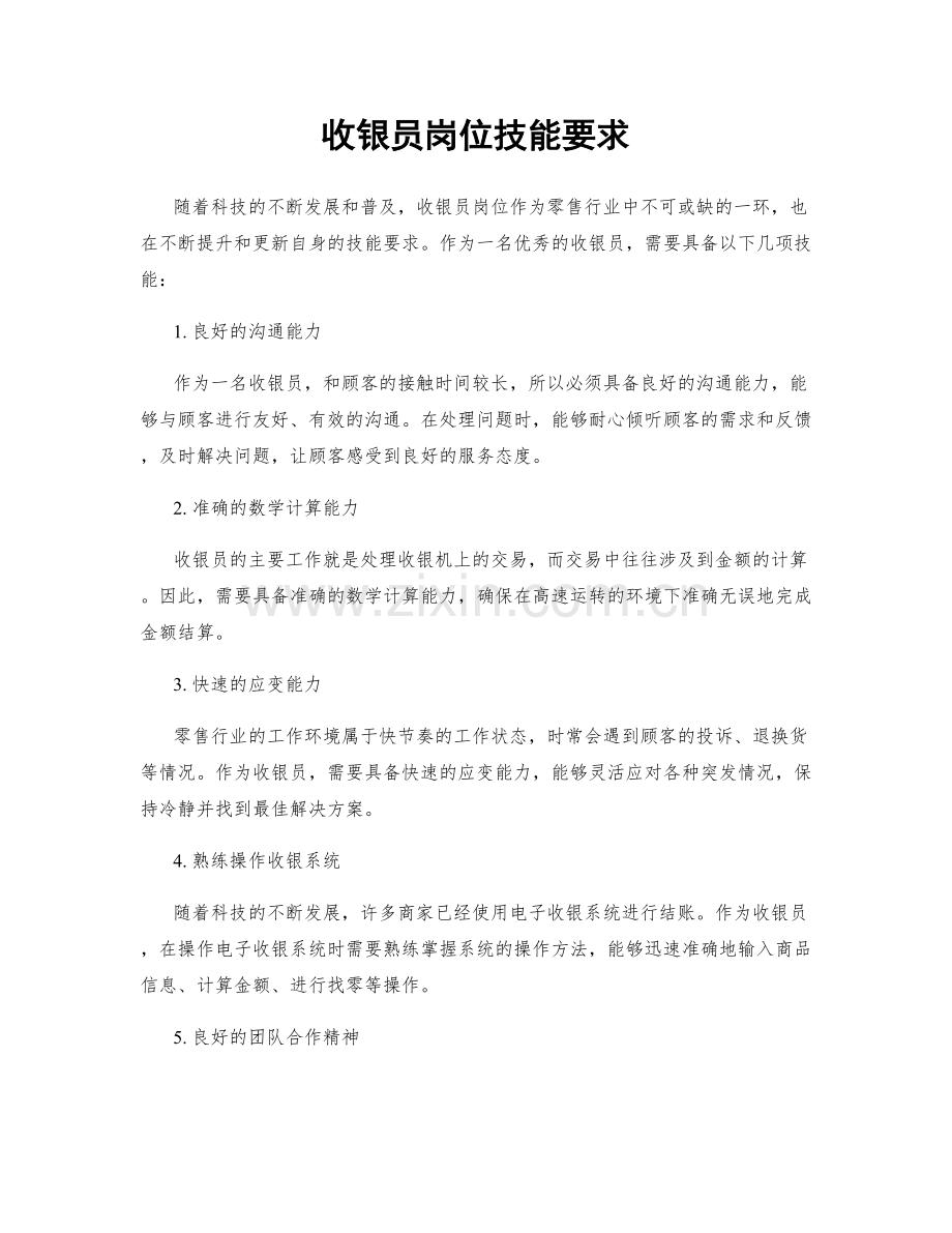 收银员岗位技能要求.docx_第1页