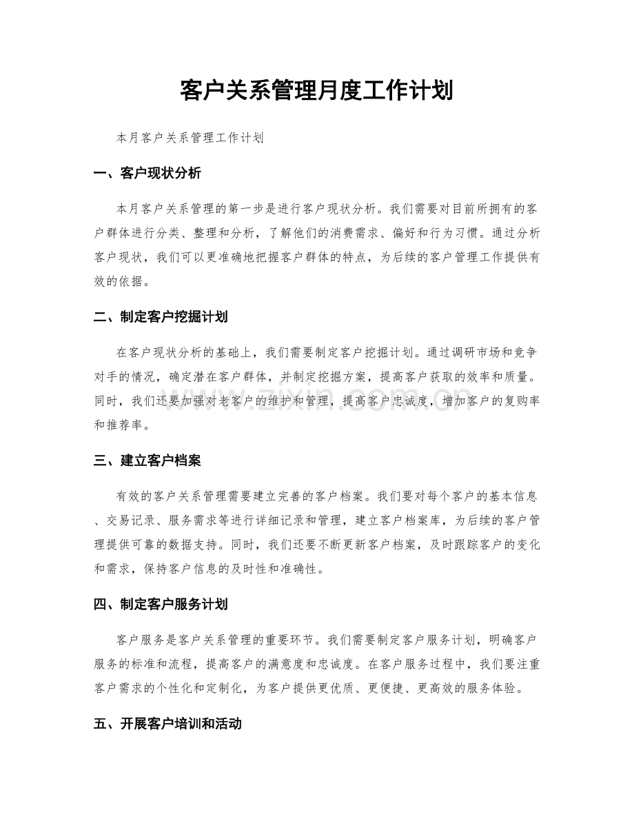 客户关系管理月度工作计划.docx_第1页