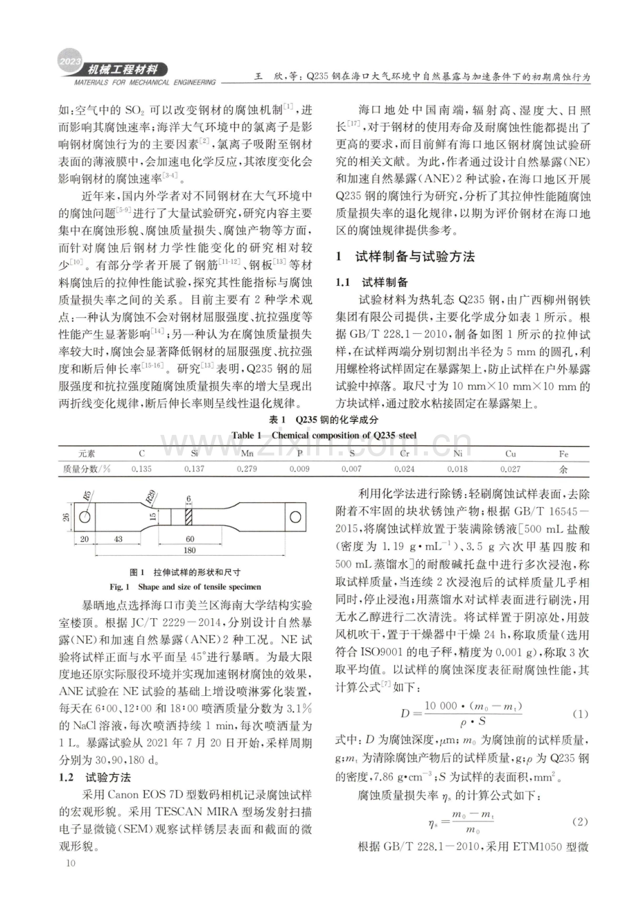 Q235钢在海口大气环境中自然暴露与加速条件下的初期腐蚀行为.pdf_第2页