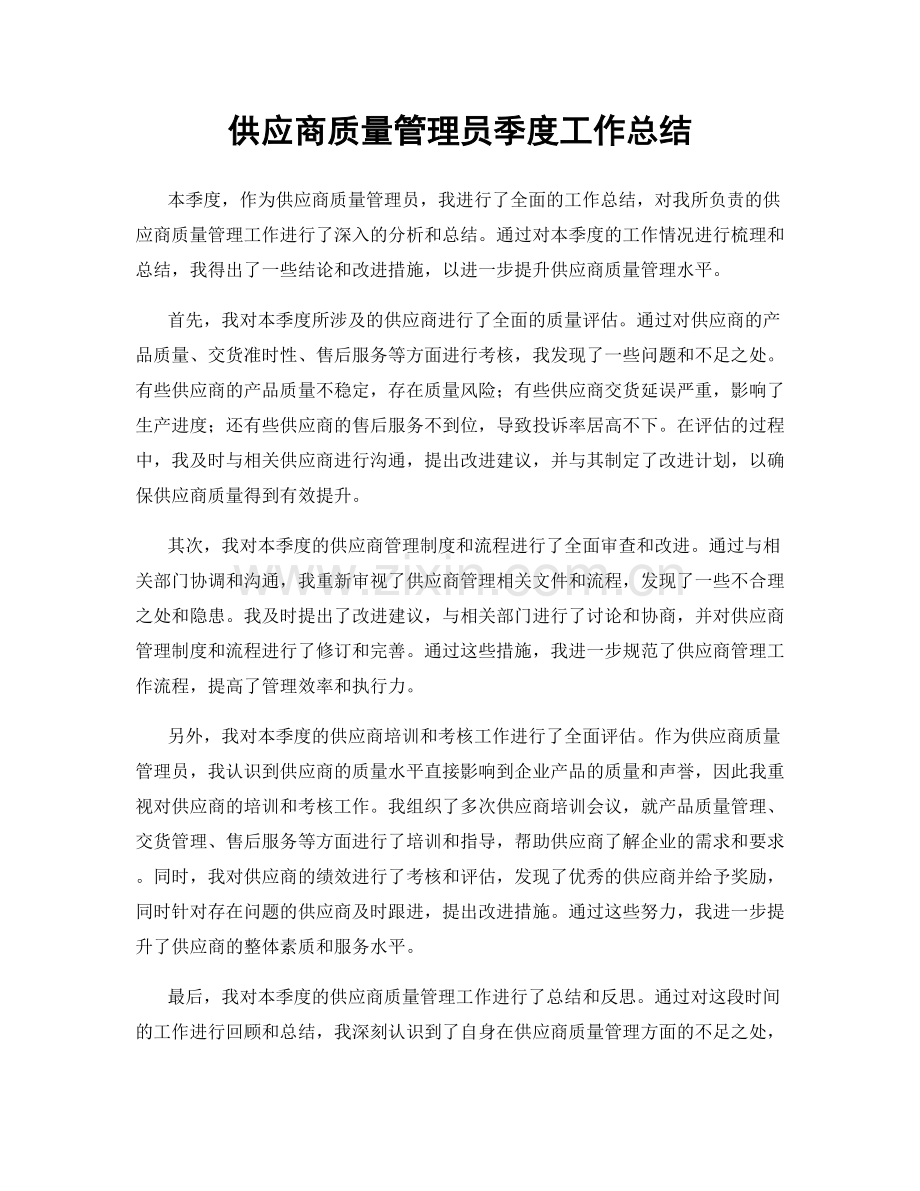 供应商质量管理员季度工作总结.docx_第1页