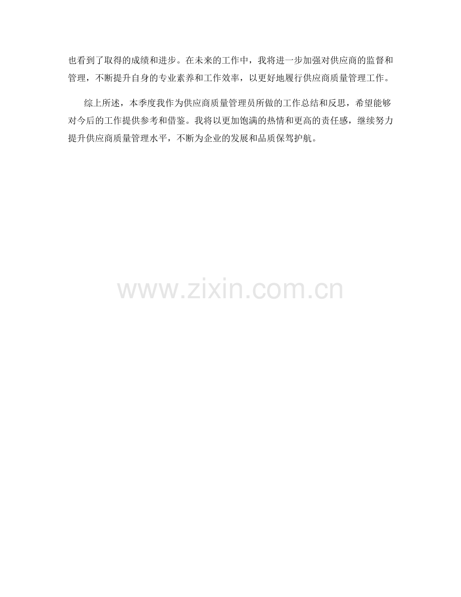 供应商质量管理员季度工作总结.docx_第2页