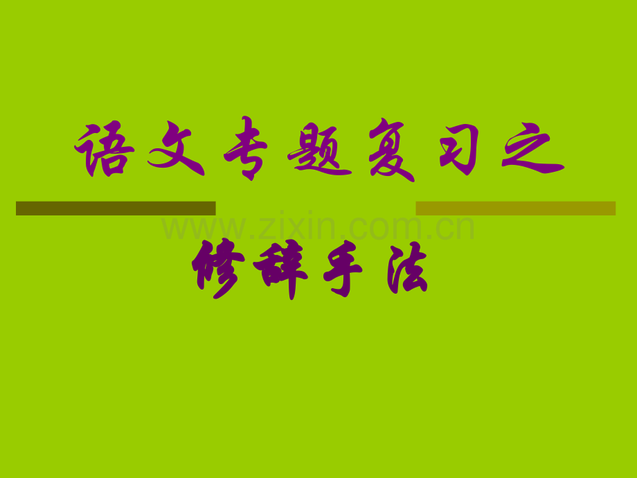 中考语文专题复习之修辞手法.pptx_第1页