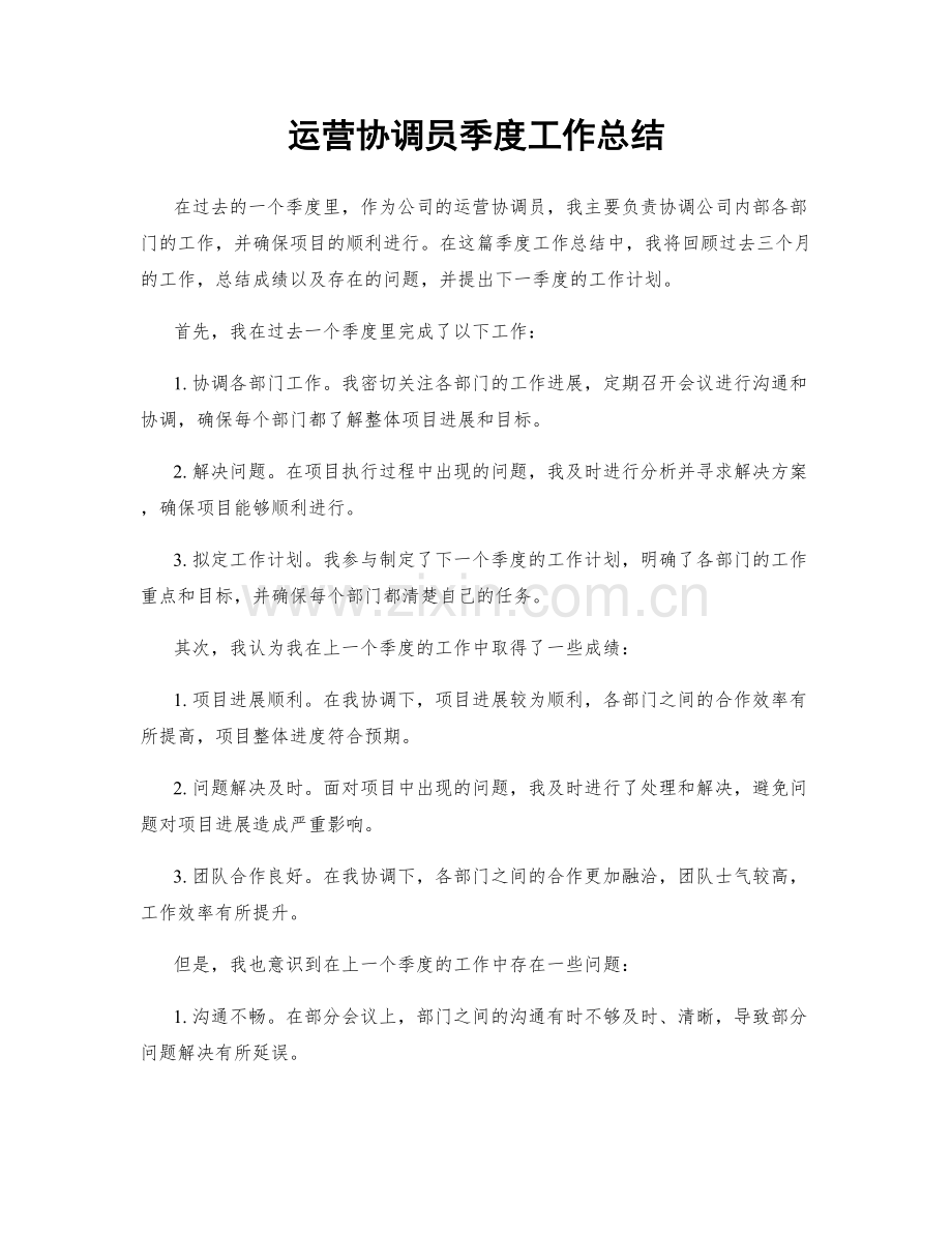 运营协调员季度工作总结.docx_第1页