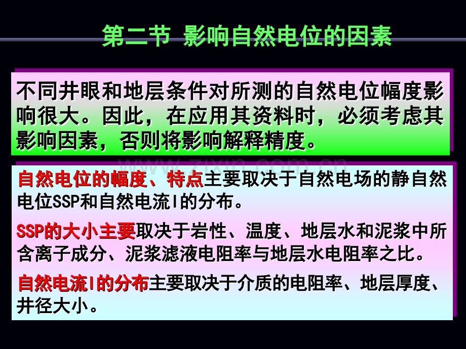 测井方法4自然电位解释.pptx_第3页