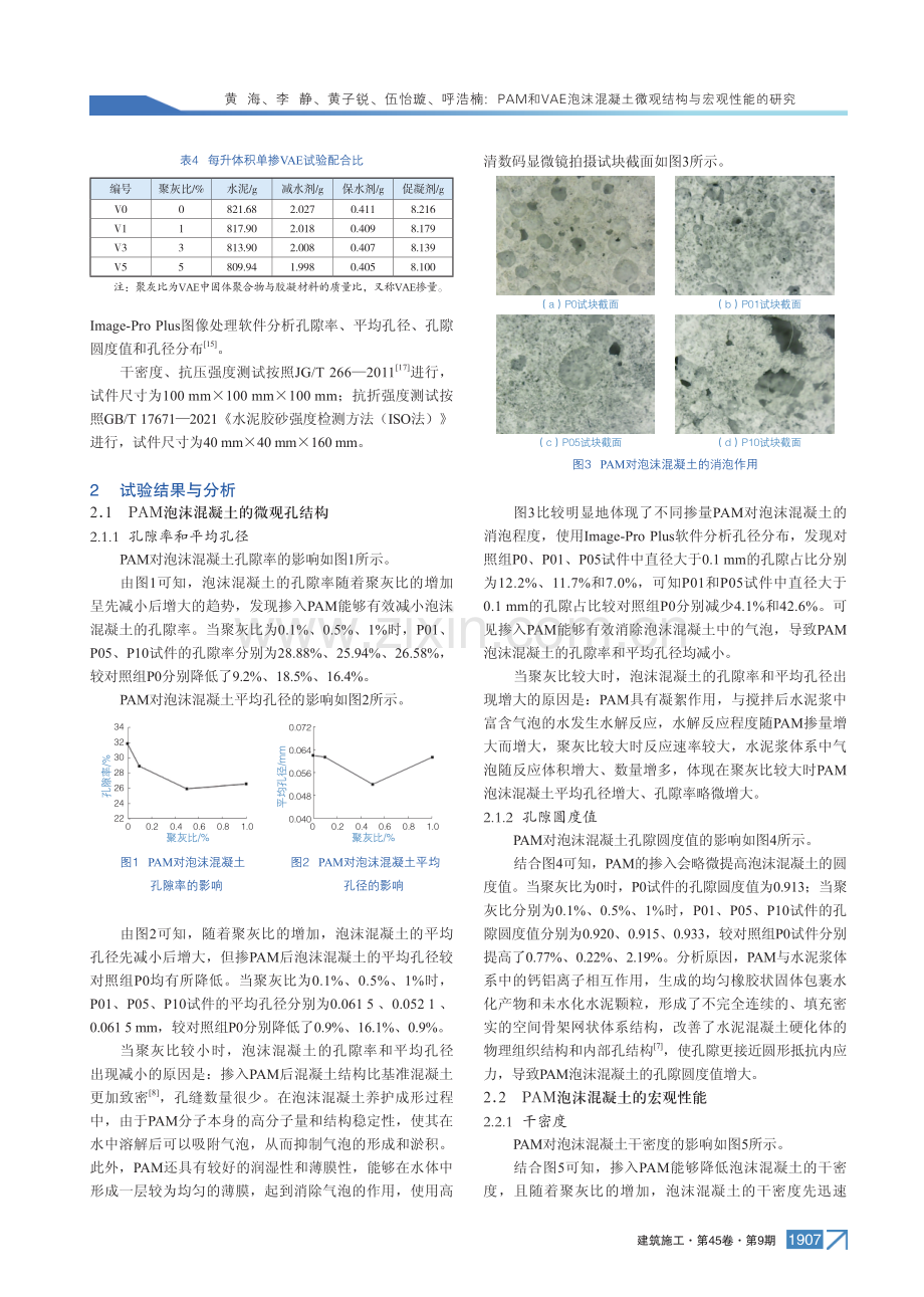 PAM和VAE泡沫混凝土微观结构与宏观性能的研究.pdf_第3页