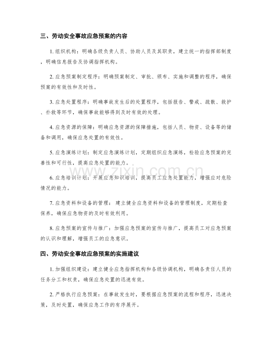 劳动安全事故应急预案方针.docx_第2页