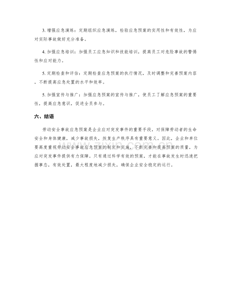 劳动安全事故应急预案方针.docx_第3页