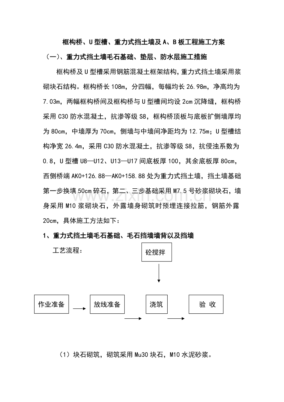 框构桥、u型槽、重力式挡土墙及a、b板工程施工方案.docx_第1页