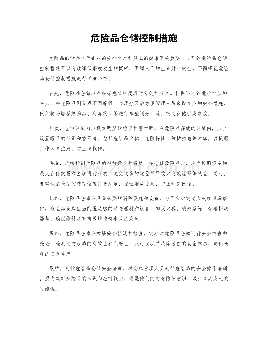 危险品仓储控制措施.docx_第1页