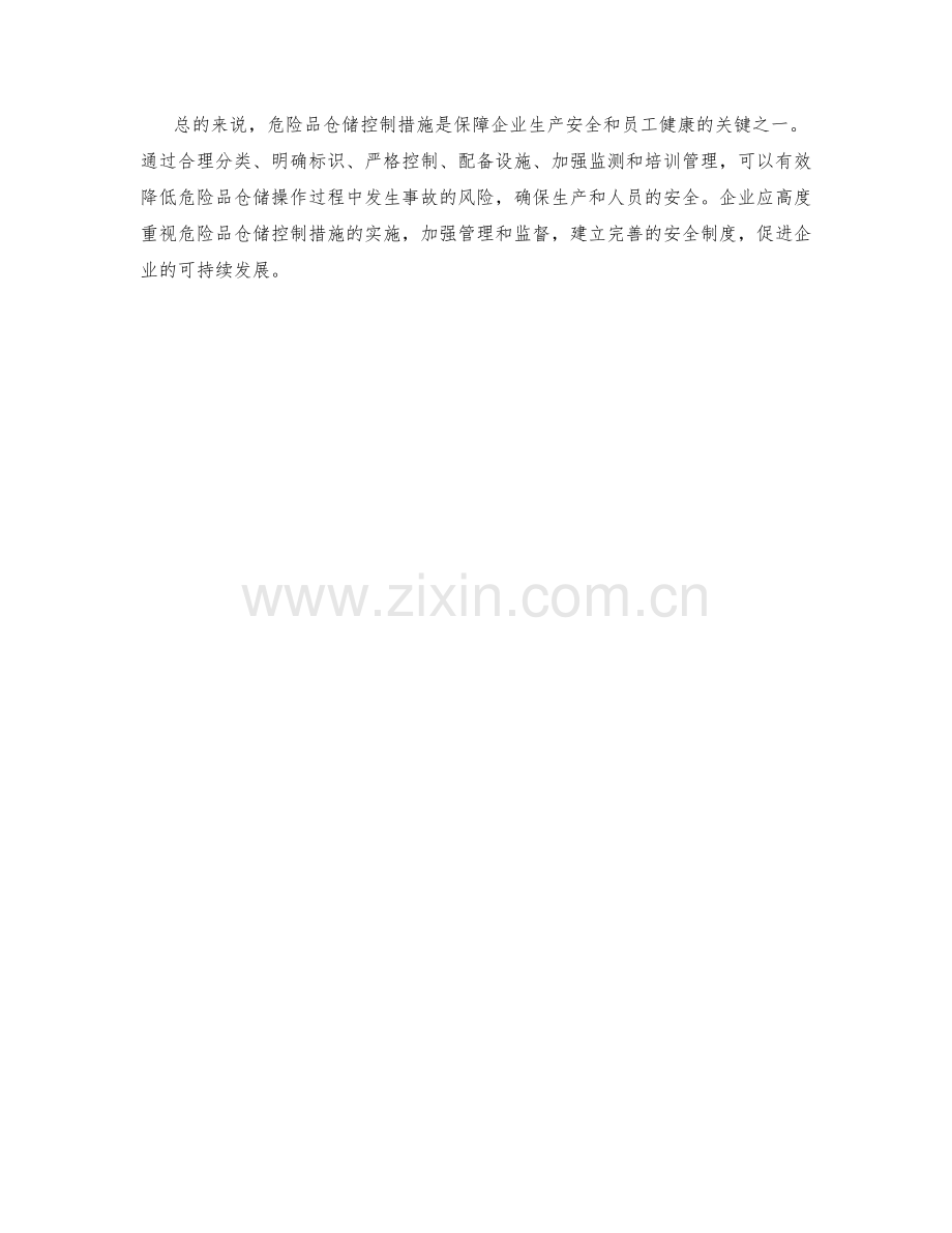 危险品仓储控制措施.docx_第2页