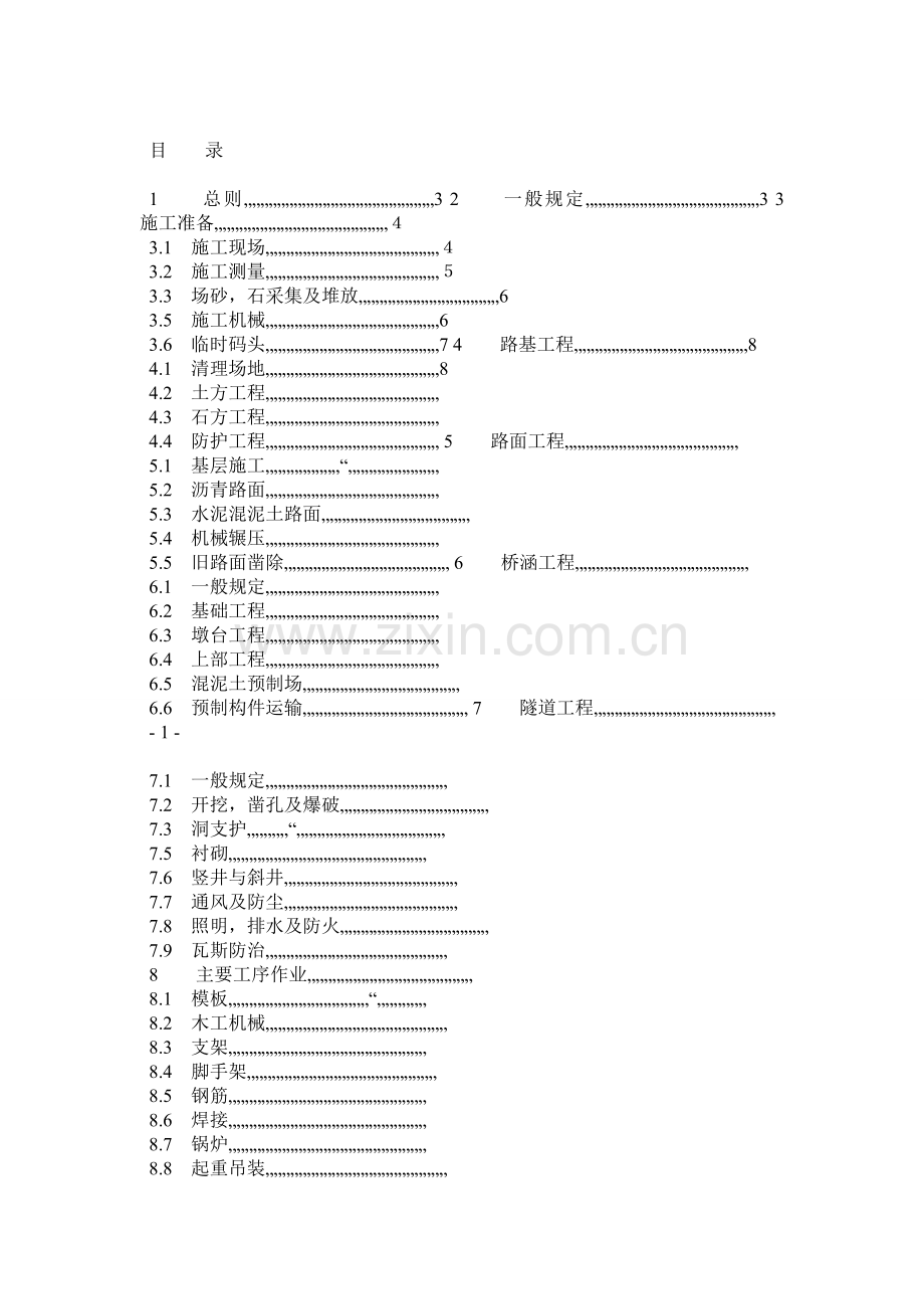 公路工程施工安全技术规范.docx_第1页