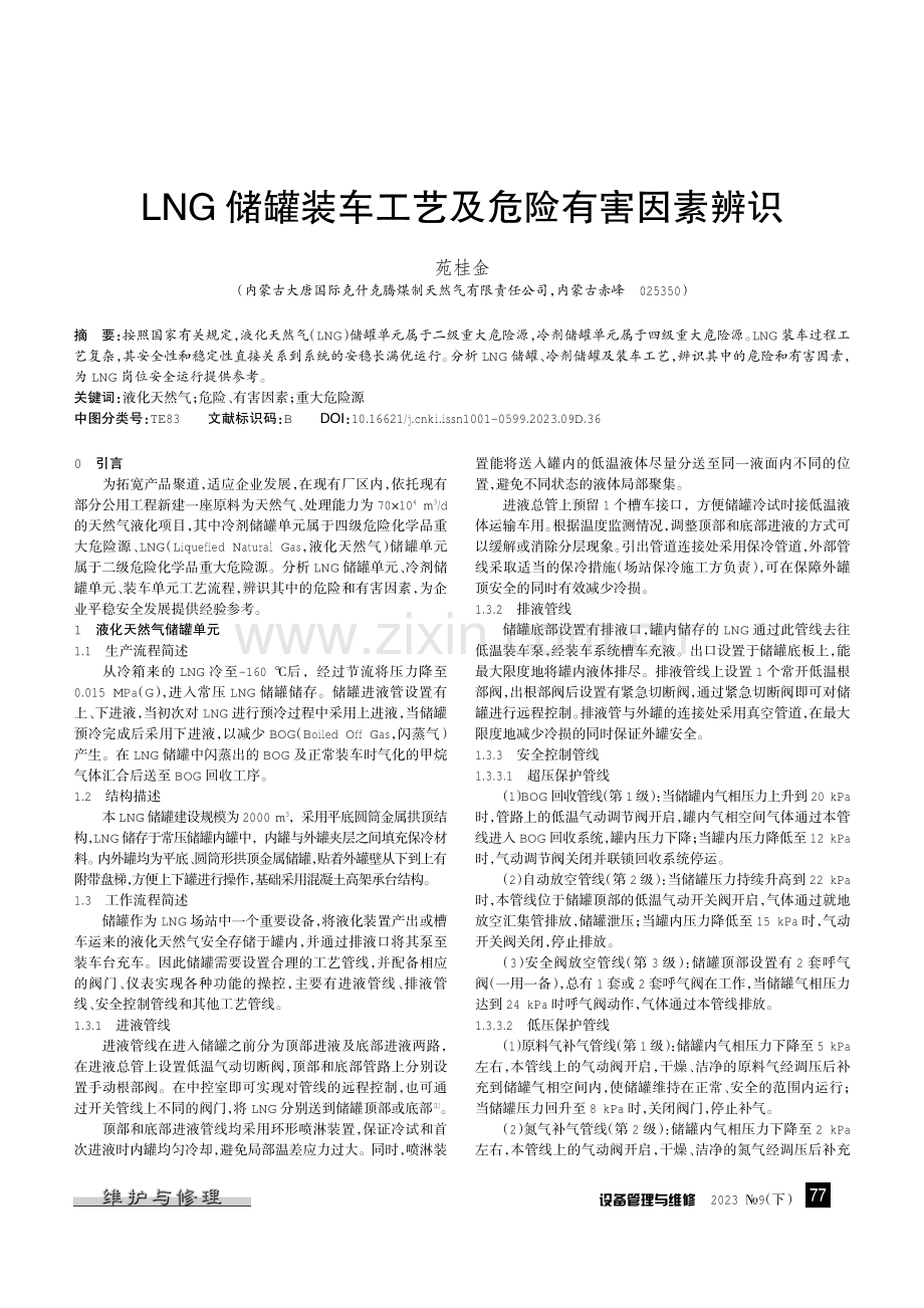 LNG储罐装车工艺及危险有害因素辨识.pdf_第1页