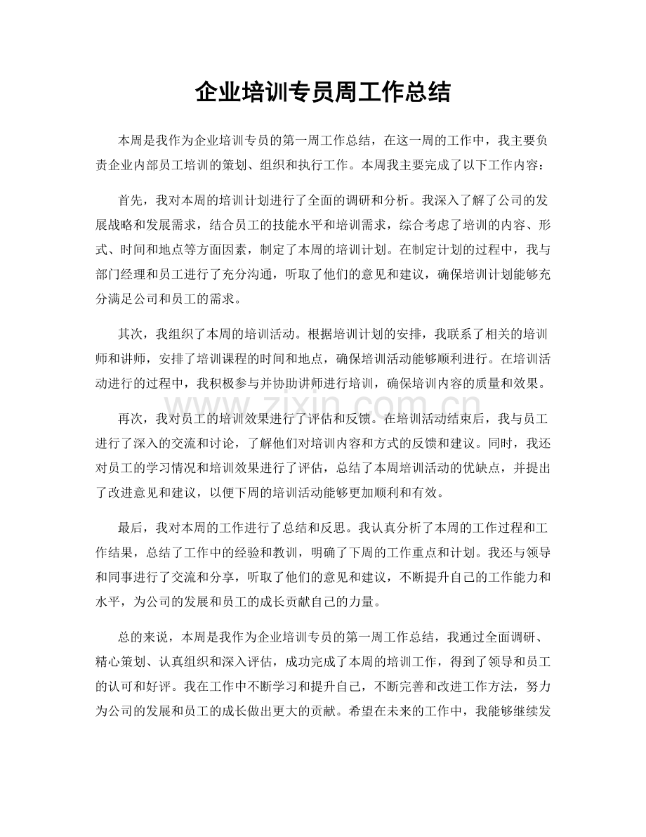 企业培训专员周工作总结.docx_第1页