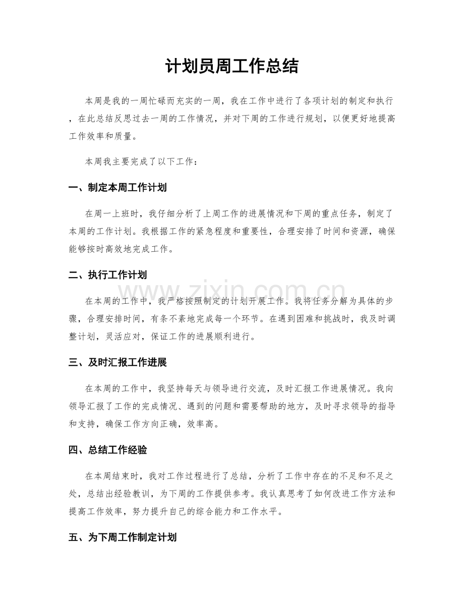 计划员周工作总结.docx_第1页