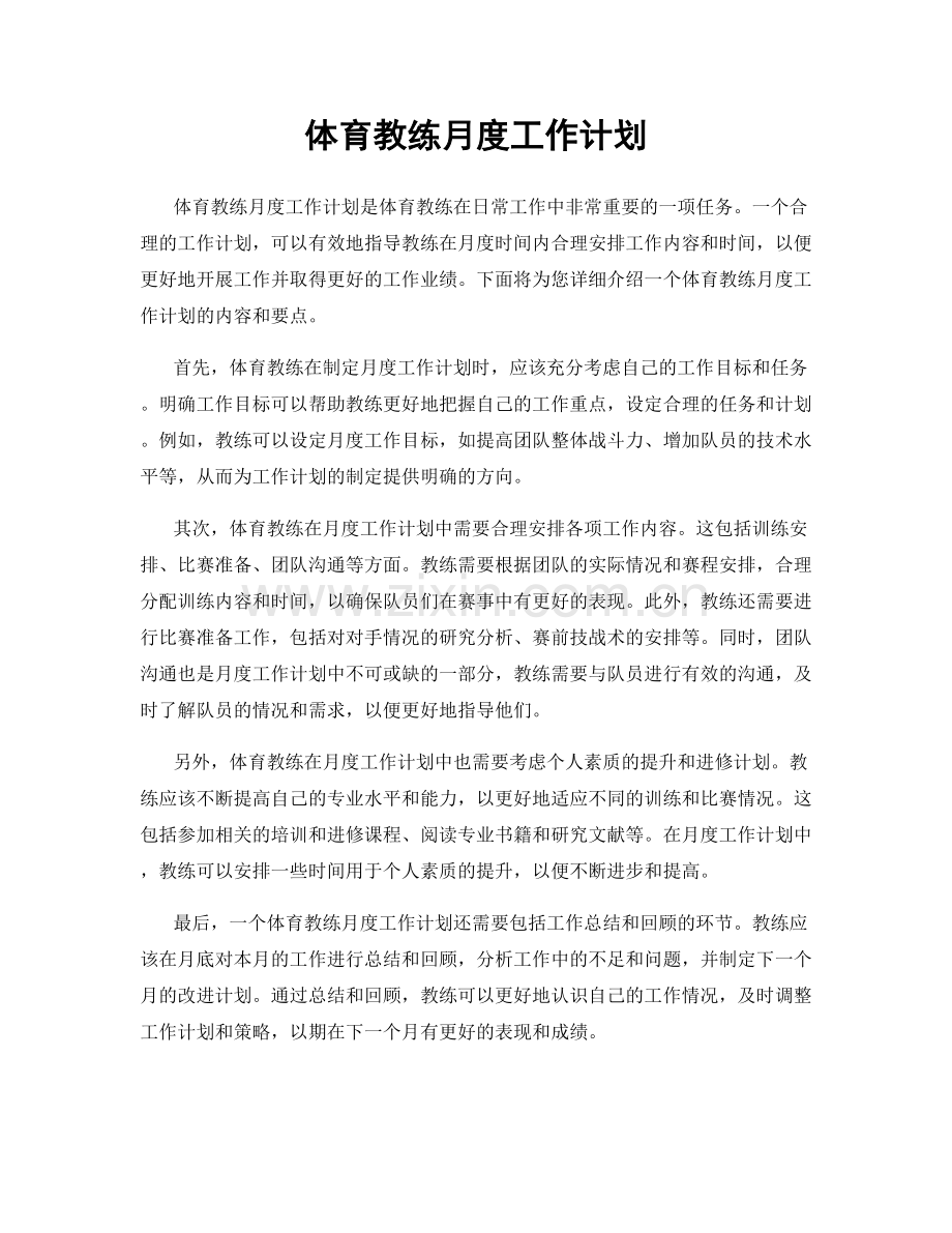 体育教练月度工作计划.docx_第1页