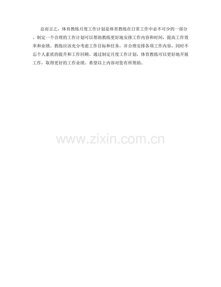 体育教练月度工作计划.docx_第2页