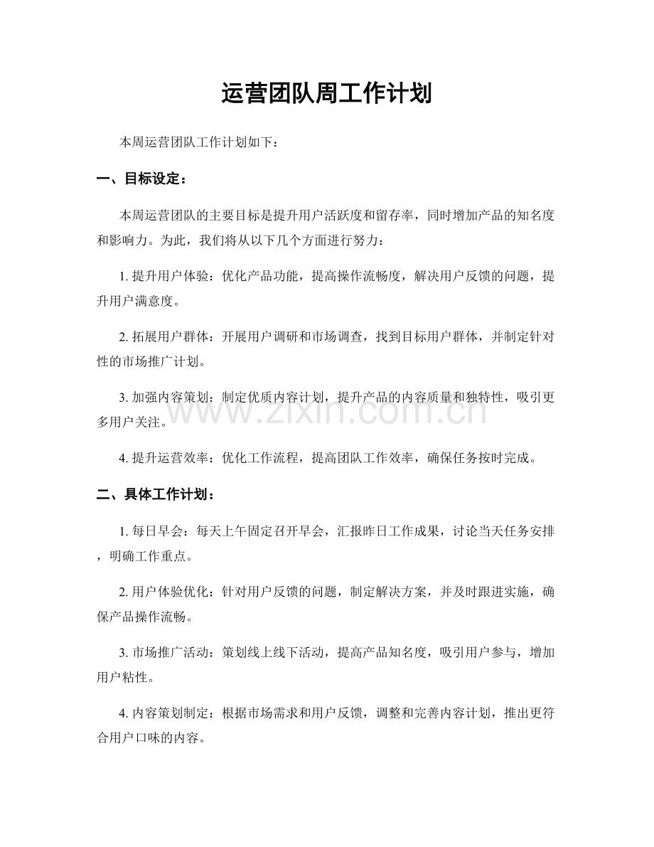 运营团队周工作计划.docx_第1页